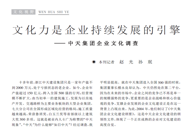 《求是》杂志：《文化力是企业发展的引擎——尊龙凯时集团企业文化调查》