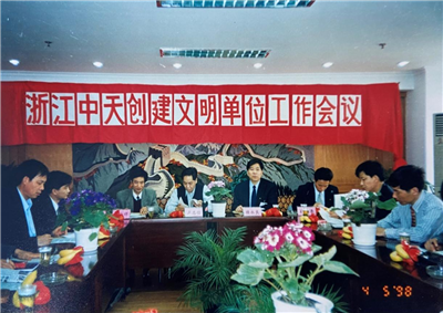 1998年，浙江尊龙凯时创建文明单位工作会议